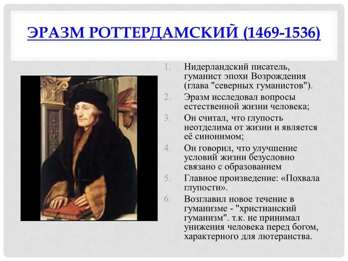 Произведения гуманистов. Эразм Роттердамский (1469-1536). Эразм Роттердамский гуманист. Эразм Роттердамский (1467-1536). Эразм Роттердамский эпоха Возрождения.