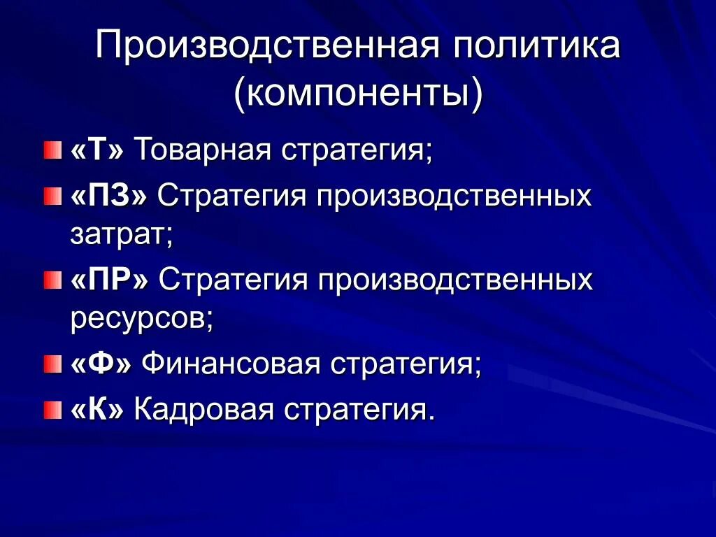 Производственная политика. Стратегия и производственная политика предприятия. Производственная политика предприятия пример. Производственная политика компании это. Производственная стратегия организации