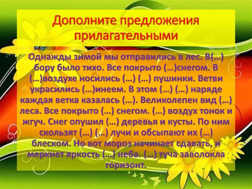 7 предложений с прилагательным. Дополните предложения прилагательными однажды зимой. дополни предложения прилагательными. дополните предложения прилагательными великолепен вид леса. однажды зимой мы отправились в лес дополнить прилагательными.