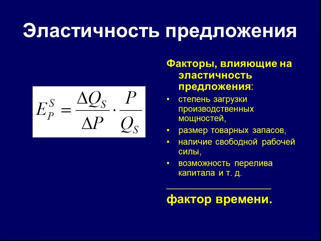 Эластичной значение. Эластичность предложения. Факторы эластичности предложения. Эластичность предложения формула. Эластичность предложения в экономике.