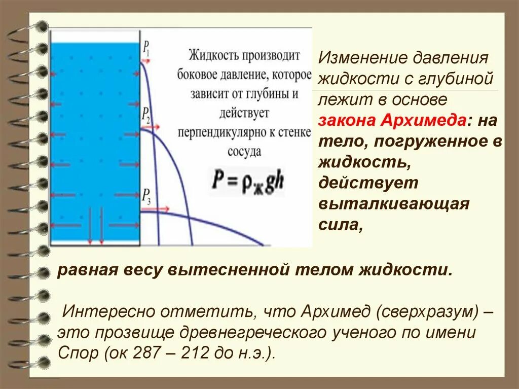 Быстрое изменение давления. Изменение давления в жидкости. Изменение давления жидкости с глубиной. Изменение давления в зависимости от глубины. Давление жидкости на глубине.