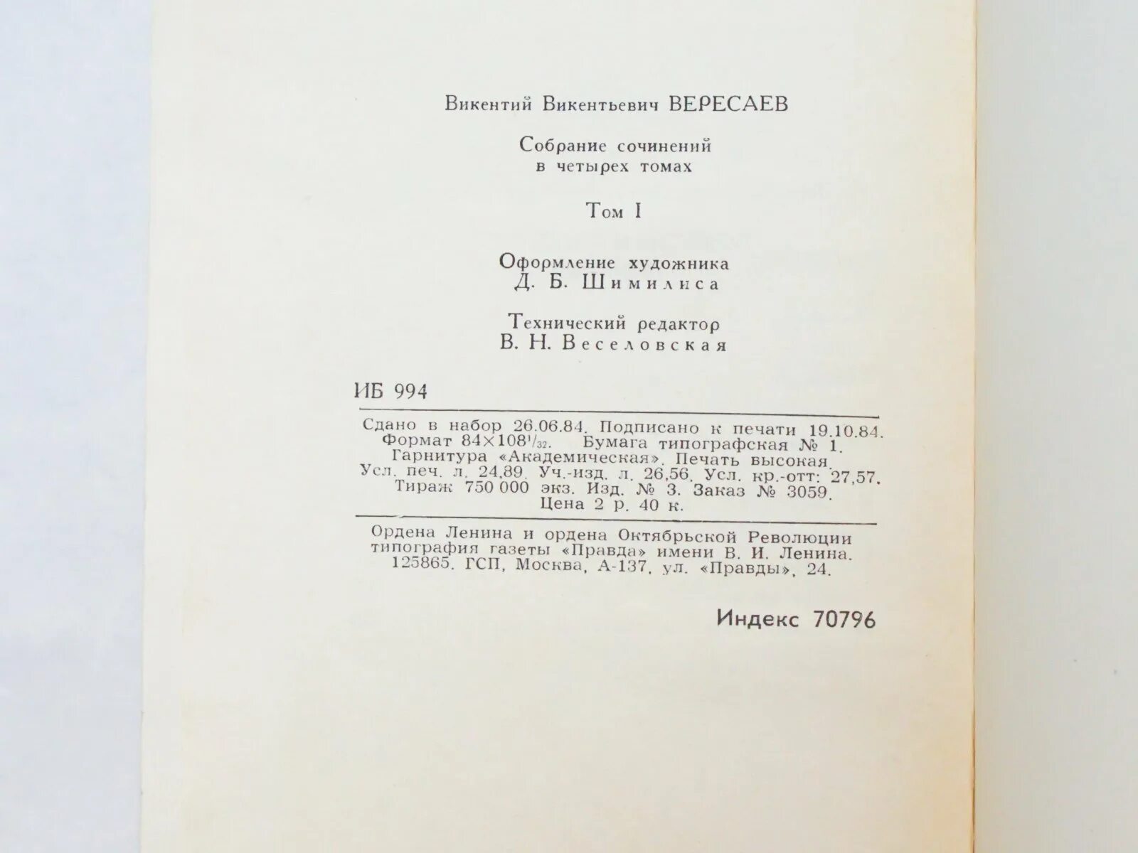 Текст вересаева егэ время. Бунин собрание сочинений в четырех томах. Вересаев полное собрание сочинений. Вересаев в 4 томах. Вересаев на войне Записки.