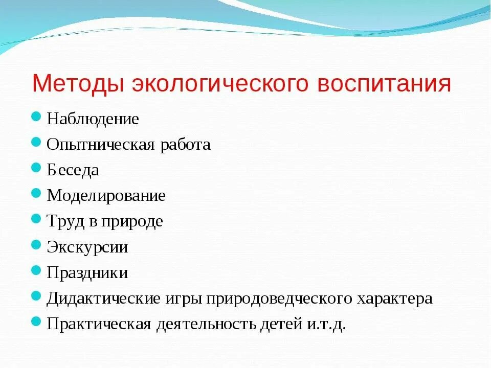 Методы и приемы экологического. Методы экологического образования схема. Методы экологического воспитания. Формы и методы экологического воспитания. Методы работы по экологическому воспитанию.