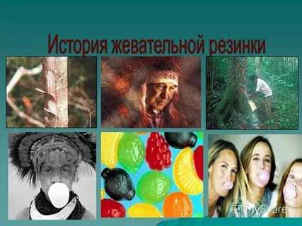 Когда появилась жевательная резинка
