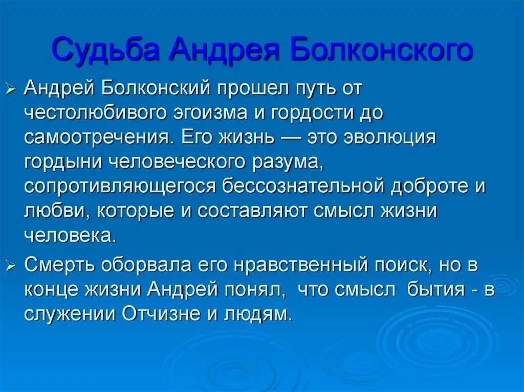 Поиски смысла жизни андрея болконского в романе. Судьба Андрея Болконского. План поиски смысла жизни Андрея Болконского. Итог жизни Андрея Болконского. Итог Андрея Болконского.