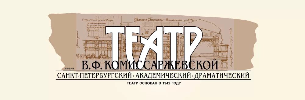 Драм театр имени комиссаржевской. Театра имени Комиссаржевской 1942. Театр им. в. ф. Комиссаржевской. Театр им Комиссаржевской Санкт-Петербург. Театр им. в.ф. Комиссаржевской в блокаду Ленинграда.