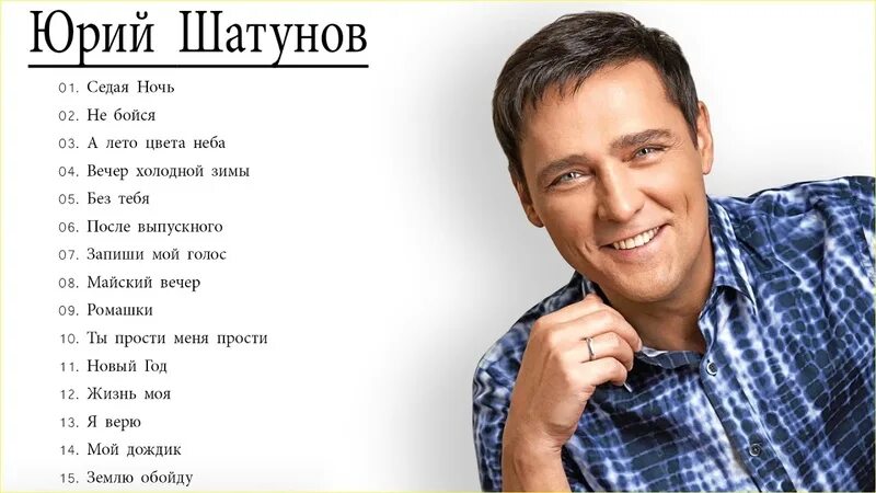 Шатунов плакат. Шатунов новый сборник. Юра шатунов 2021. Шатунов новый сборник. Юра шатунов 2022.