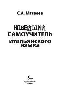 Самоучитель итальянского языка с нуля