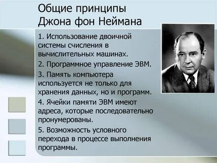 Принципы фон неймана схема