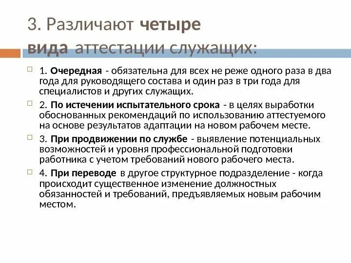 Что такое аттестация работника. Виды аттестации персонала. Правовые последствия аттестации. Последствия аттестации работников. Аттестация сотрудников схема.