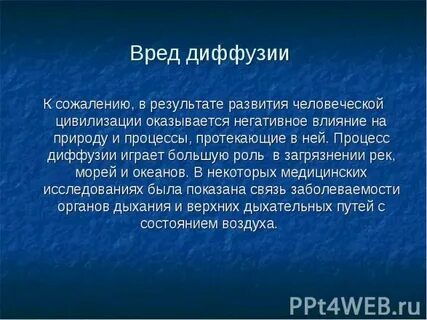 Рассказ о вредных проявлениях процесса диффузии