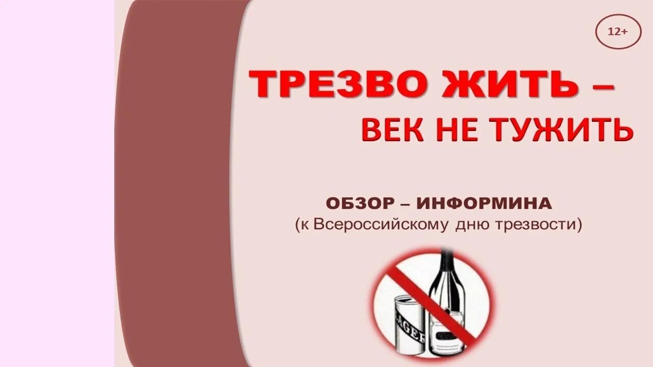 Трезво жить век не тужить. Жить трезво. Трезво жить век не тужить картинки. Трезво жить век не тужить буклеты.