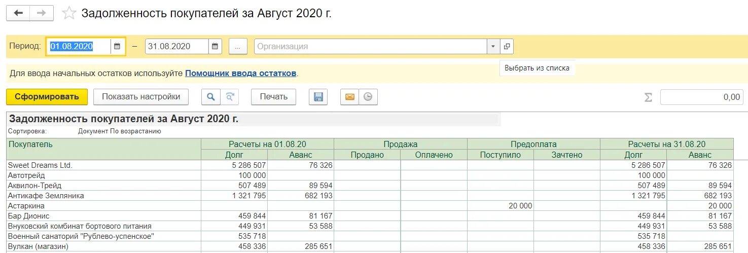 Аванс и остаток. Задолженность покупателей в 1с 8.3. Контроль дебиторской и кредиторской задолженности в 1с. Отчет в 1 с по долгам покупателей. Задолженность покупателей.