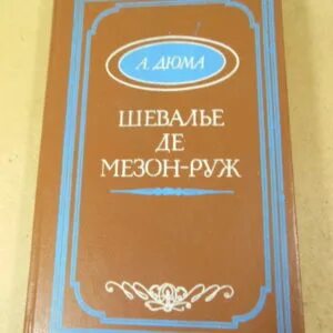 Дюма шевалье мезон руж