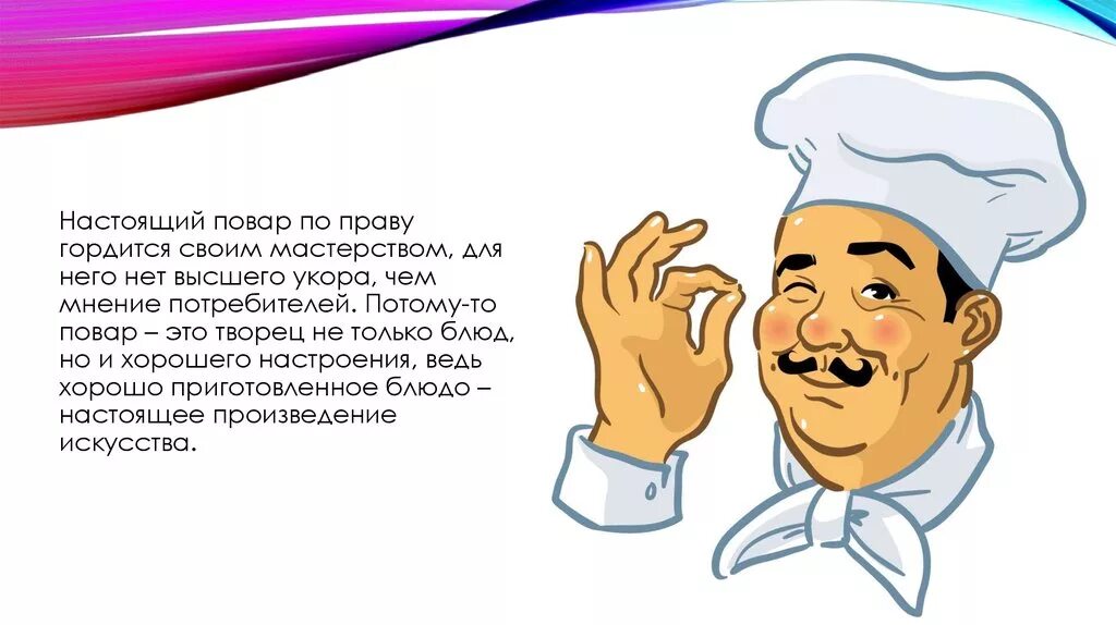 Какие слова использует повар. Профессиональная этика повара. профессиональное поведение повара. этикет в профессии повара. общение в профессии повар.