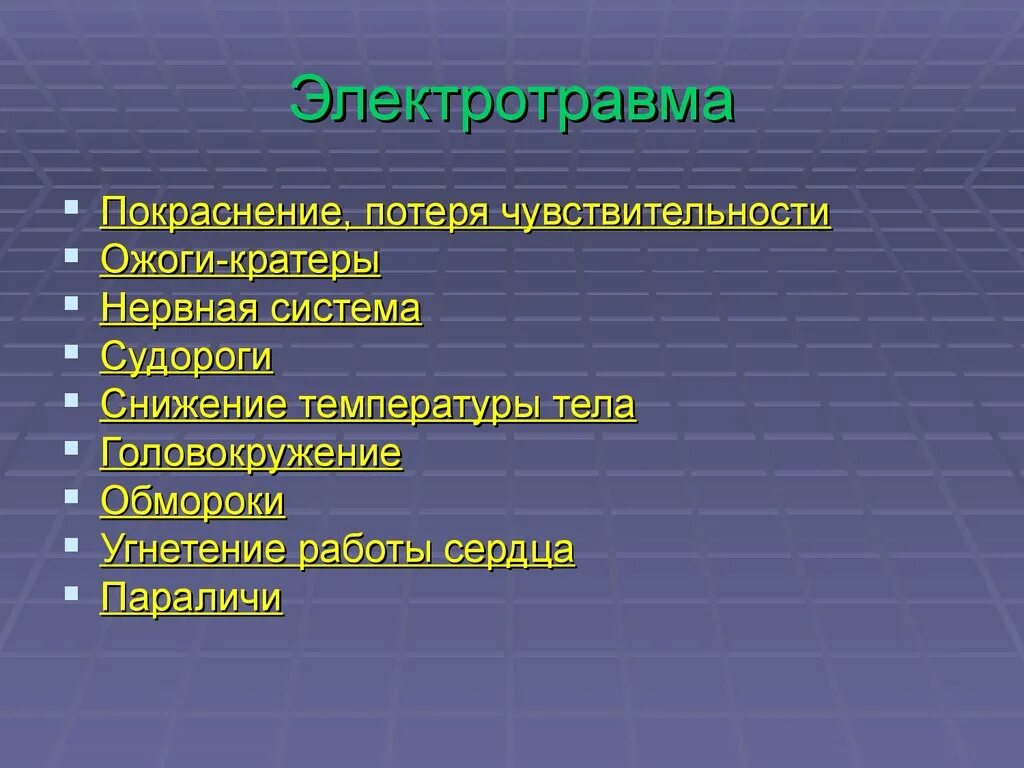 Симптомы электротравмы. Общие симптомы электротравмы. Клинические проявления электротравм..