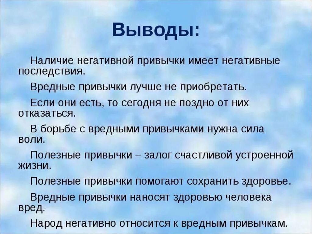 Почему вывод не работает. Вредные привычки. Последствия вредных привычек. Вывод о вредных привычках. Вывод о полезных привычках.