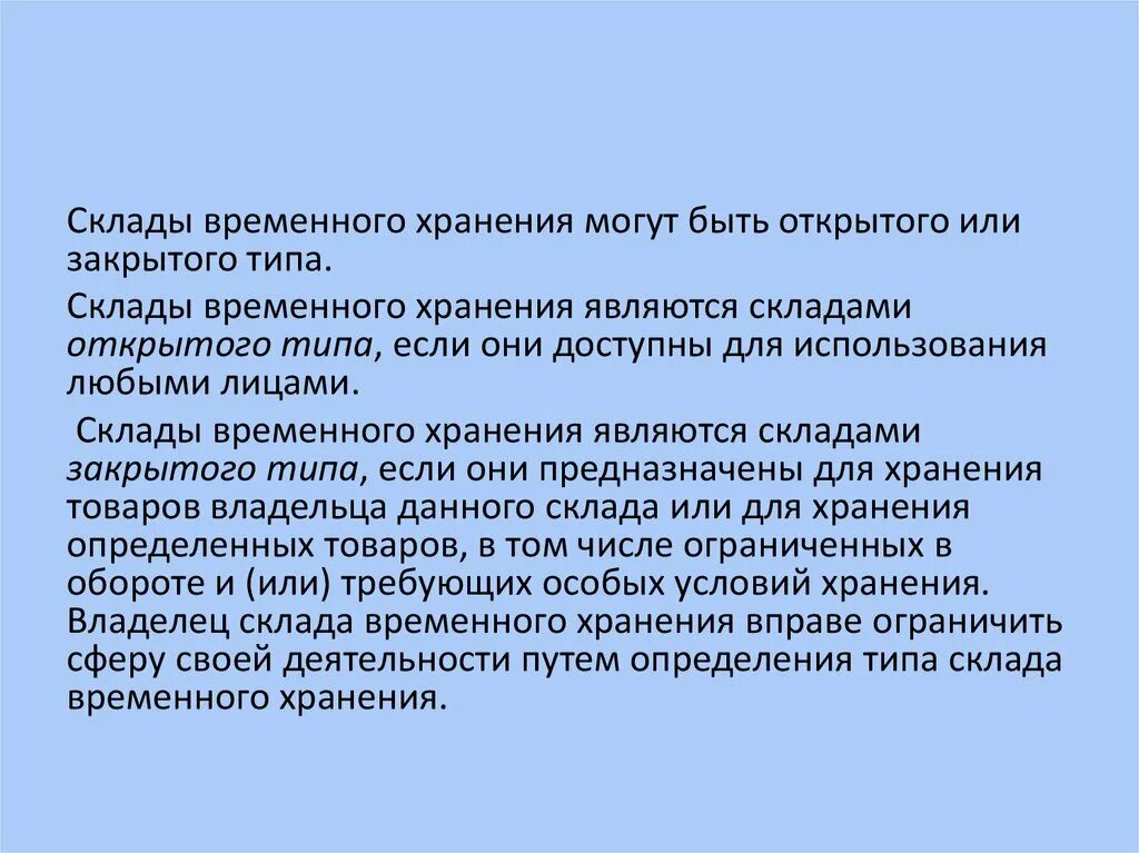 Временное хранение тест. Виды складов временного хранения. Склад временного хранения открытого и закрытого типа. Склады временного хранения их типы. Владелец склада временного хранения.