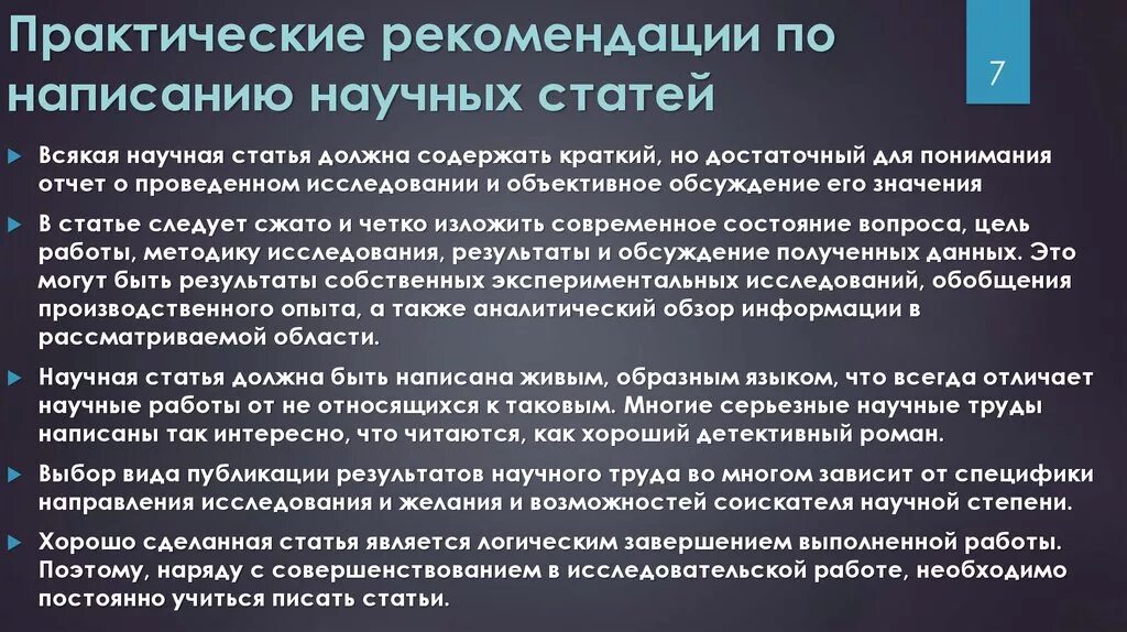 Кратко содержать информацию о. Практические рекомендации по написанию статей. Рекомендации по написанию научной статьи. Практические рекомендации по написанию научной статьи. Практические рекомендации по написанию научных статей.