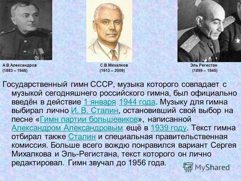 Произведение ставшее гимном. С.В. Михалков, Эль-Регистан, а.в. Александров. Г. А. Эль-Регистан, а. в. Александров, с. в. Михалков. 1943 Г.. Михалков Регистан Александров. Автор гимна советского Союза.