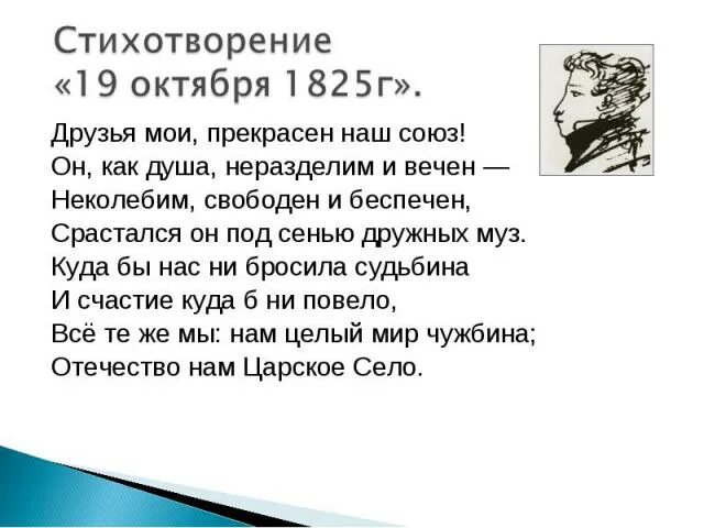 19 Октября 1825 Пушкин. Стихотворение Пушкина 19 октября. Стихотворение Пушкина 19 октября 1825. 19 Октября 1825 год стих Пушкина.