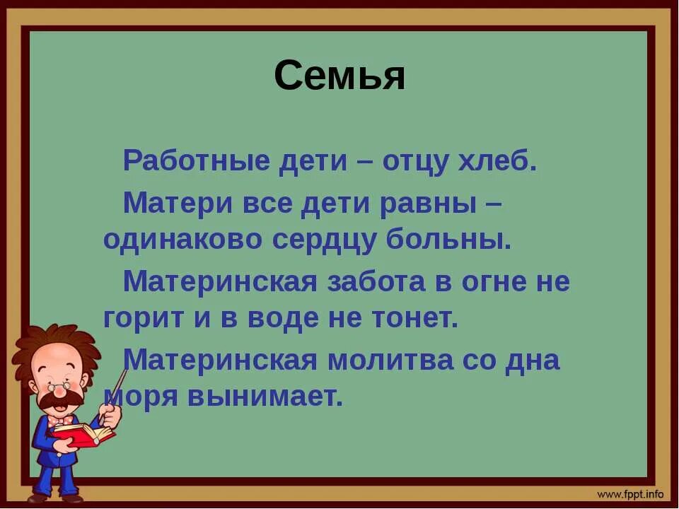 Пословица любовь да совет. Пословицы о папе. Пословицы про папу для детей. Пословицы об отце. Пословицы и поговорки о папе.