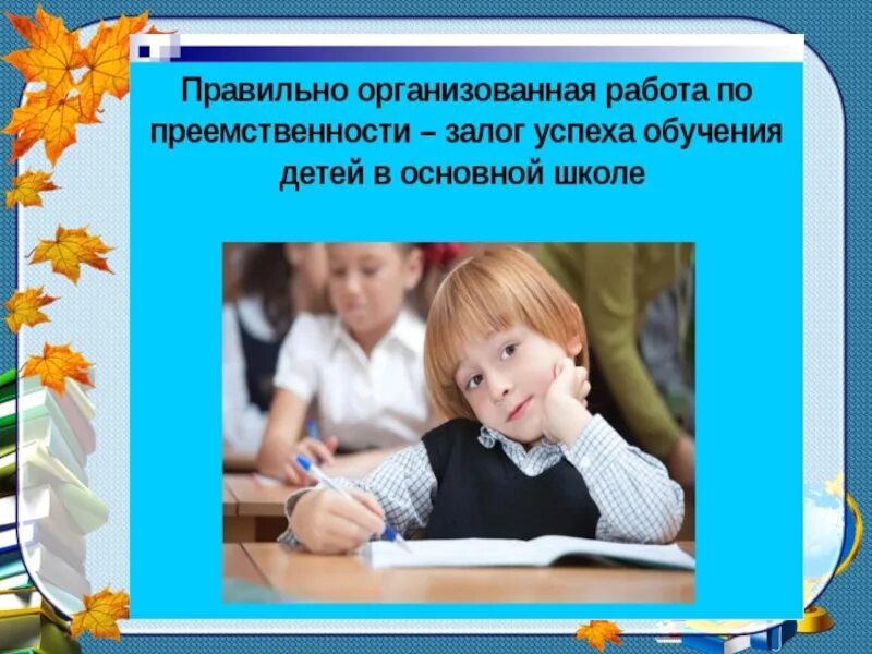 Урок преемственности. Цитаты о преемственности детского сада и школы. Высказывание о преемственности ДОУ И школы. Преемственность между начальным и средним звеном. Преемственность в образовании ДОУ И начальной школы.