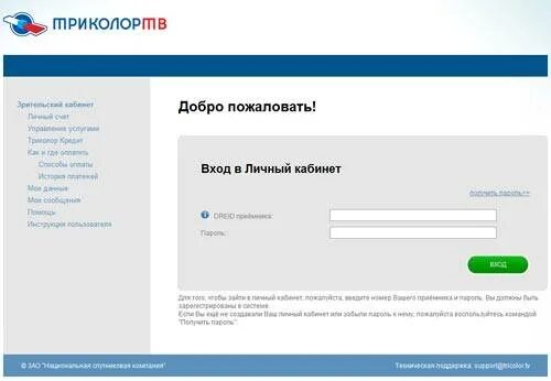 Триколор регистрация личный. Триколор ТВ личный кабинет. Триколор-личный кабинет клиента. Триколор-личный кабинет клиента оплата. Триколор личный кабинет войти в личный кабинет.