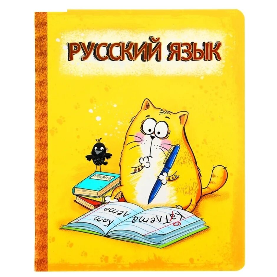 Обложка книги русский язык. Русский язык обложка. Обложка для тетради по русскому. J,KJ;RB LK ntnhfltq по русскому языку. Рисунок на тему русский язык.