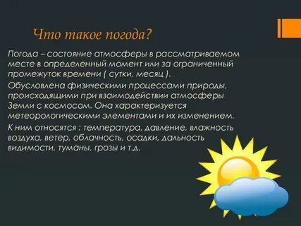 Что такое погода определение 2 класс