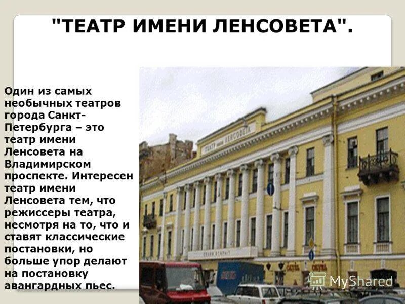 Санкт петербургского театра имени ленсовета. Санкт-Петербургский Академический театр имени Ленсовета. Театр Ленсовета СПБ. Театр Ленсовета Владимирский 12. Театр имени Ленсовета Владимирский проспект СПБ.