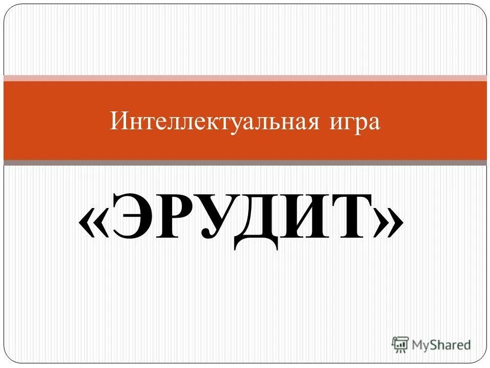 Интеллектуальный эрудит. Интеллектуальная игра Эрудит. Название интеллектуальной игры. Интеллектуальная игра презентация. Интеллектуальная игра битва эрудитов.