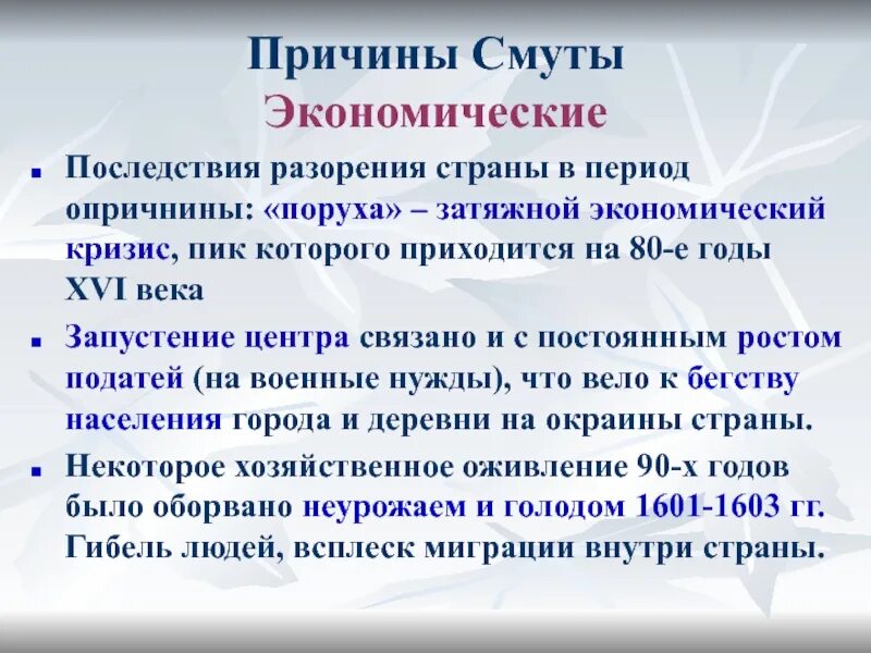 Экономические последствия смуты 17 века. Экономические причины смуты. Причины смуты последствия разорения страны в период опричнины. Последствия смуты для экономики. Экономический кризис смута.