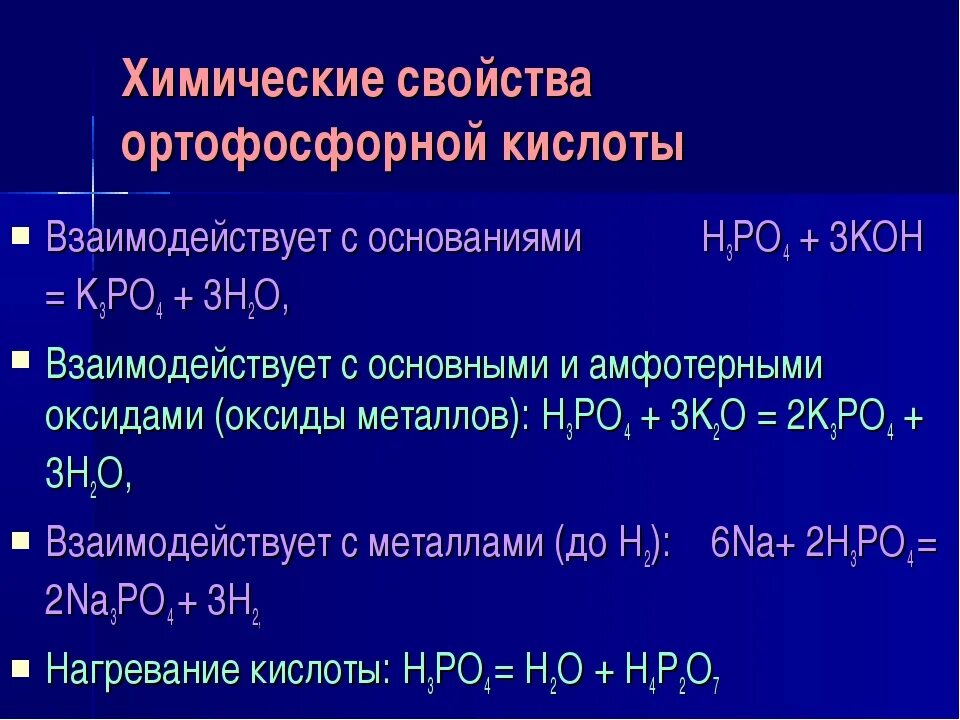 Bao h3po4 реакция. Химические свойства фосфорной кислоты. Химические свойства ортофосфорной кислоты. С чем реагирует фосфорная кислота. Ортофосфорная кислота взаимодействует с.