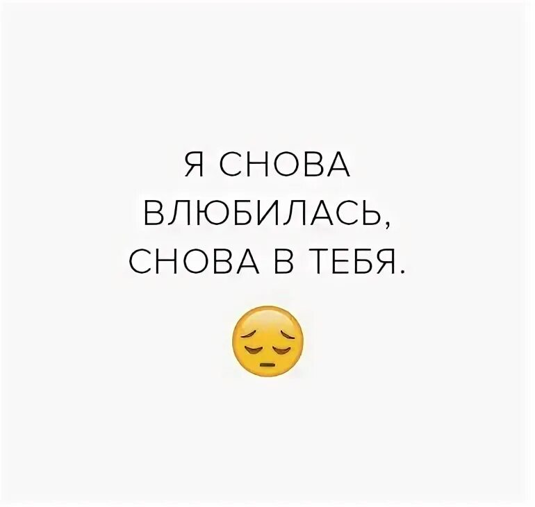 Я снова влюбилась. Опять влюбилась. Пять влюбилась опять в мужа опять. Снова влюбился и снова в тебя. Вновь влюблена