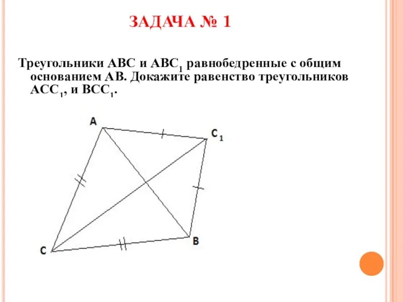 2 Равно бедренных треугольника с общим основнием. Равнобедренные треугольники с общим основанием. 2 Равнобедренных треугольника с общим основанием. Равенство треугольников с общим основанием. Треугольник авс доказать ав сд