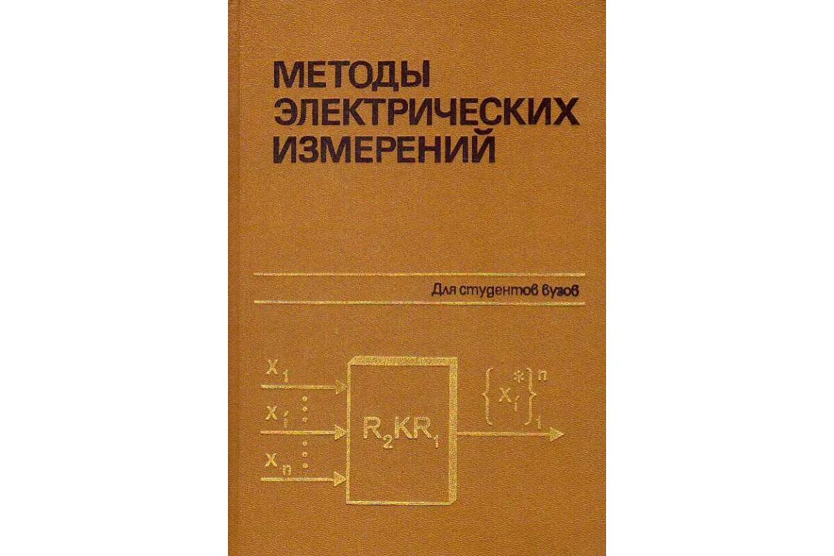 Электрические измерения тесты. Электрические измерения книга. Методы электрических измерений. Электротехника и электроника» электрические измерения. Панфилов электрические измерения.