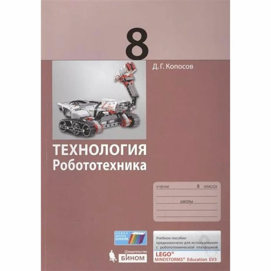 Учебник технология робототехника. Робототехника учебник технологии. Технология. Учебники по технологии робототехника. Учебное пособие робототехника.