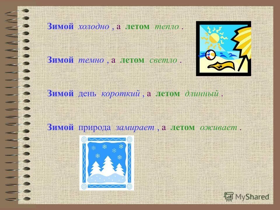 Антоним к слову лета. Антонимы на осетинском языке. Синонимы на осетинском языке. Зима антонимы. Зимой летом антонимы или синонимы.