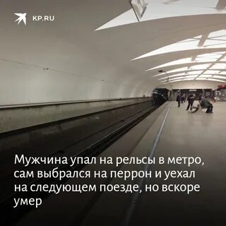 Если при падении на рельсы метро вы