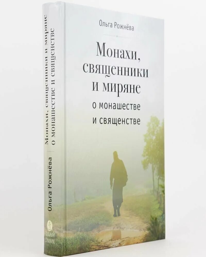 Миряне читать. Монахи, священники и миряне о монашестве и священстве о. рожнева. ольга рожнева: монахи, священники и миряне о монашестве и священстве. монахи священники миряне рожнева. дневник полкового священника вольный странник.
