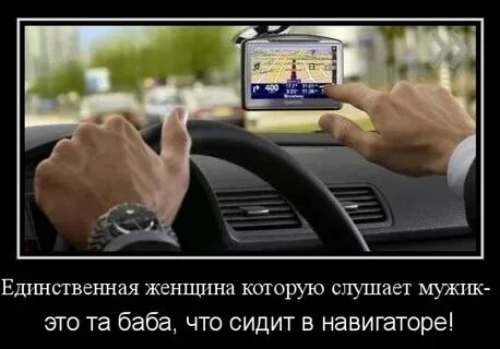 Слушай свою женщину