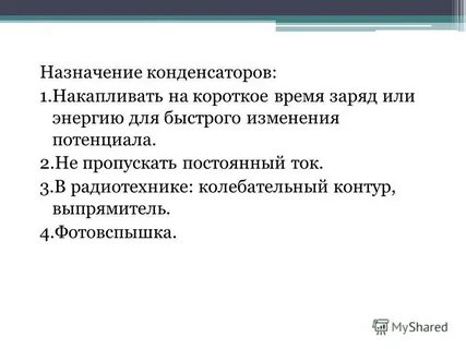 Назначение конденсатора