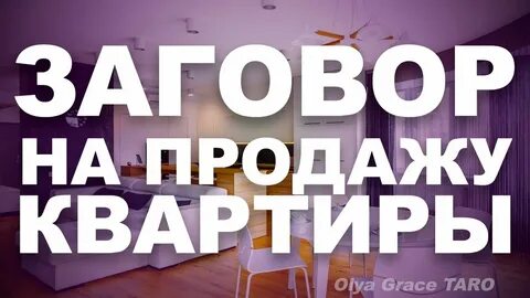 Заговоры на продажу квартиры отзывы