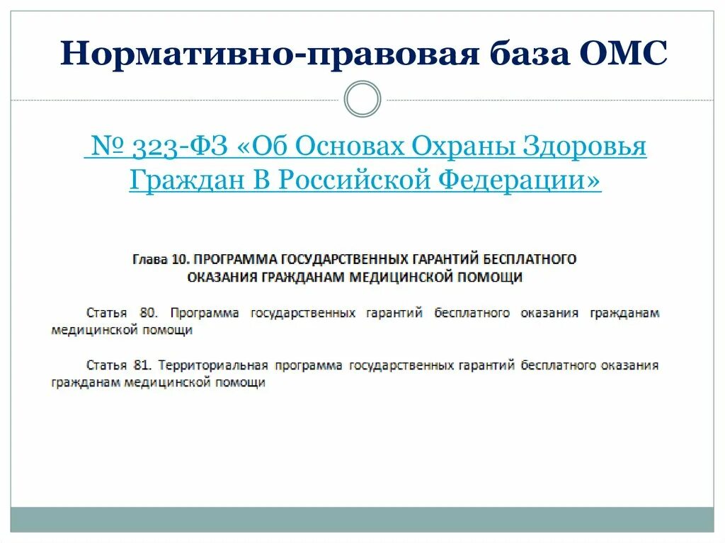 Закон об основах медицинского страхования. Правовая база ОМС. Правовые основы обязательного медицинского страхования. Правовые основы медицинского страхования в РФ. Нормативно-правовая база медицинского страхования в РФ.