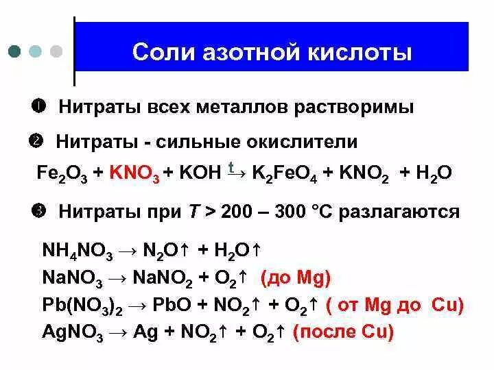 Оксид хрома iii хлорат калия. Химические свойства солей азотной кислоты. Нитраты соли азотной кислоты химические свойства. Химические свойства азотной кислоты взаимодействие с солями. Химические свойства солей азотной кислоты нитратов.