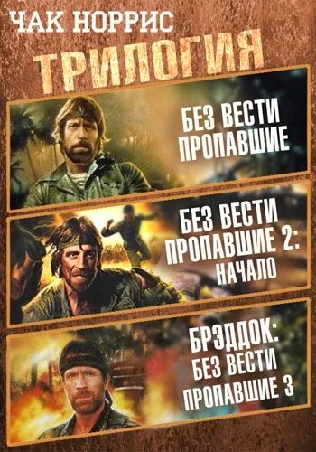 Пропавший без вести второе. Чак Норрис 1984. Чак Норрис без вести пропавшие. Пропавший без вести.