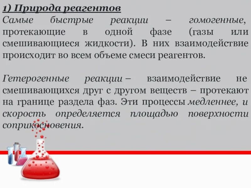 Реагент пример. Скорость химической реакции. Реакции протекают в пределах одной фазы.. Скорость хим реакции презентация. Скорость химической реакции конспект.