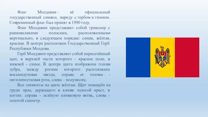 Как правильно молдова или молдова. Молдавия флаг и герб. Молдавия национальные символы. Молдова государственные символы Молдовы.