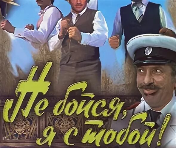 Мухтарбек кантемиров. Не бойся я с той. Лев дуров не бойся я с тобой. Не бойся я с той. Сан саныч не бойся я с тобой.